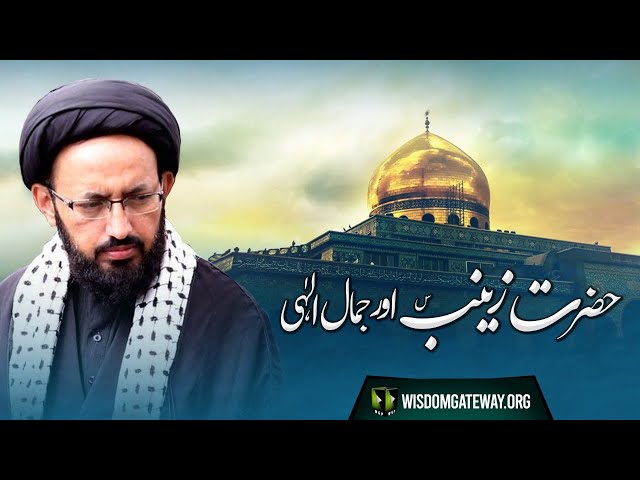 [Dars] Topic: Hazrat Zainab (sa) Aur Jamal -e- Elahi | H.I Sadiq Raza Taqvi | Urdu
