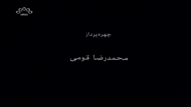 [09] Irani Serial - Halqa e Sabz | حلقہ سبز - Urdu