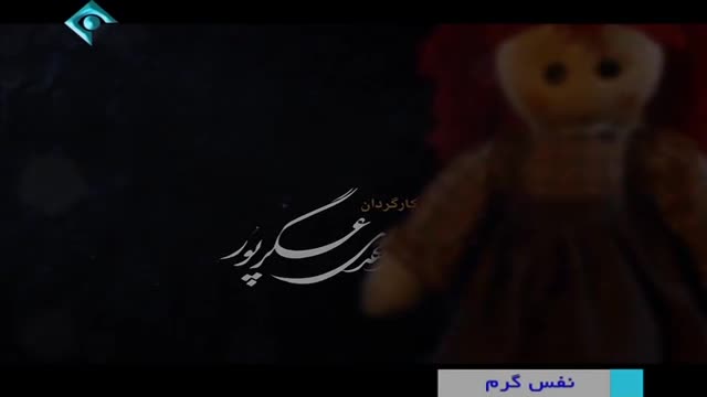 [27] Irani Serial - Nafase Garm | نفس گرم - Farsi