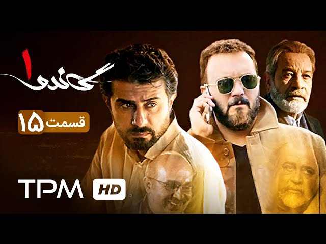 سریال ایرانی جدید گاندو قسمت پانزدھم | Gando | Irani Serial | Episode 15 | Farsi