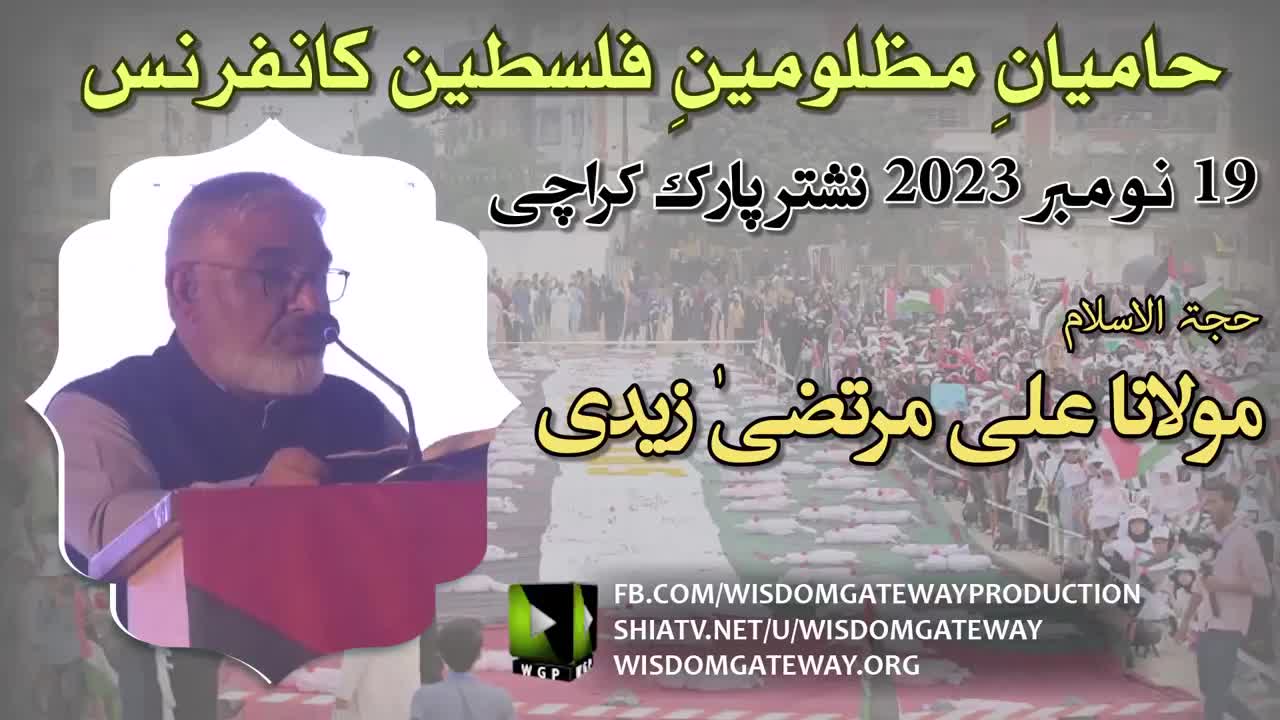 [Conference Hamiyan e Mazloomeen e Palestine] مولانا سید علی مرتضیٰ زیدی | Nishter Park Karachi | 19 November 2023 | Urdu