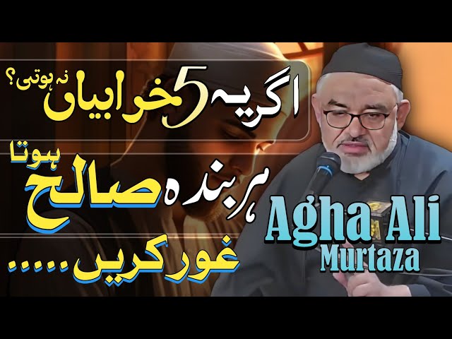 [Clip] Agar ye 5 Kharabian na hoti tou Har Banda Saleh Hota | Molana Syed Ali Murtaza Zaidi | Urdu