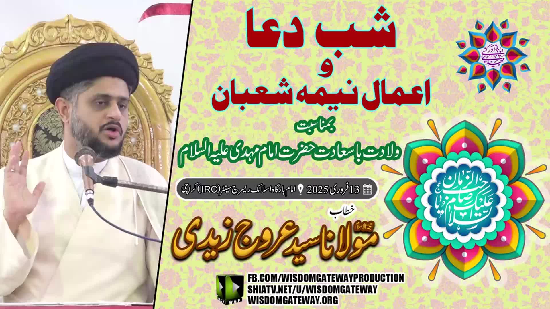 [Shab e Dua o Aamal e Nema e Shaban] H.I Molana Syed Urooj Zaidi | Imambargah IRC Karachi | 13 Feb 2025 | Urdu