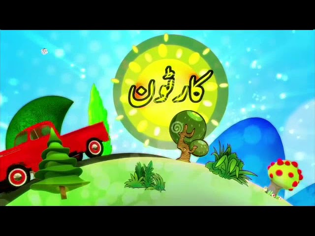 [13Aug2017] بچوں کا خصوصی پروگرام - قلقلی اور بچے - Urdu