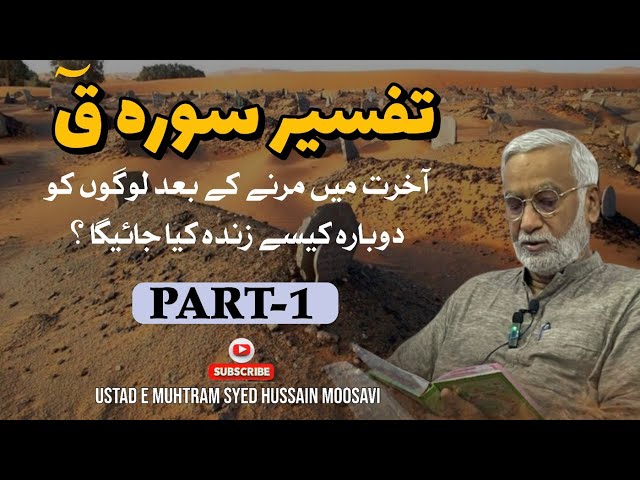 [P I] Akhirat | Tafseer Surah Qaf | Engineer Syed Hussain Moosavi | تفسیر سورہ ق | Urdu