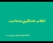 انقلاب ہدفگیری شدہ است - Enqelab hadafgiri shode ast - Rahim Pour Azghadi - Farsi