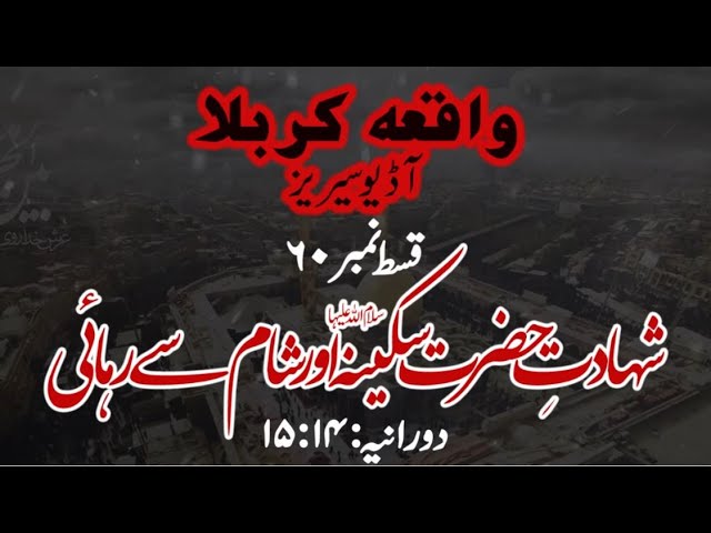 [60]Topic:Shahadat e Hazrat Sakeena s.a aur Shaam se Rihaai | Maulana Muhammad Nawaz - Urdu