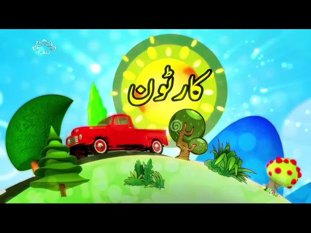 [28Nov2017] بچوں کا خصوصی پروگرام - قلقلی اور بچے - Urdu
