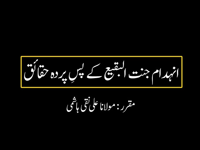 Facts about Demolition of Jannat ul Baqi || Molana Ali Naqi Hashmi || Urdu