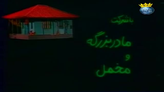 [16 Episode | قسمت] Khuneye Madar Bozorge - خونه مادربزرگه - Farsi