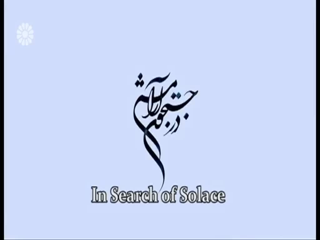 [38] In search of Solace | در جستجوی آرامش - Drama Serial - Farsi sub English