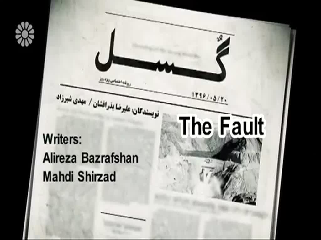 [10] The Fault | گسل - Drama Serial - Farsi sub English