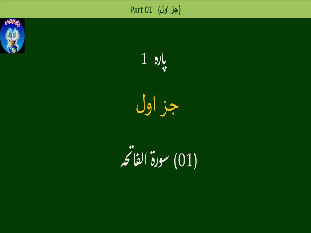 Holy Quran with Urdu Translation | Part 1 | Qari Shahriar Parhizkar | Arabic Urdu