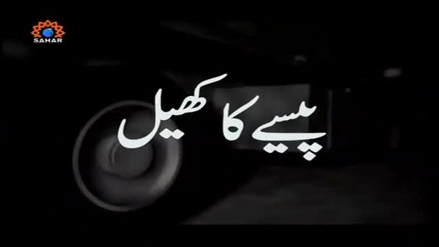 [09] Drama Serial - Paiso ka Khail | پیسے کا کھیل - June 28, 2015 - Urdu