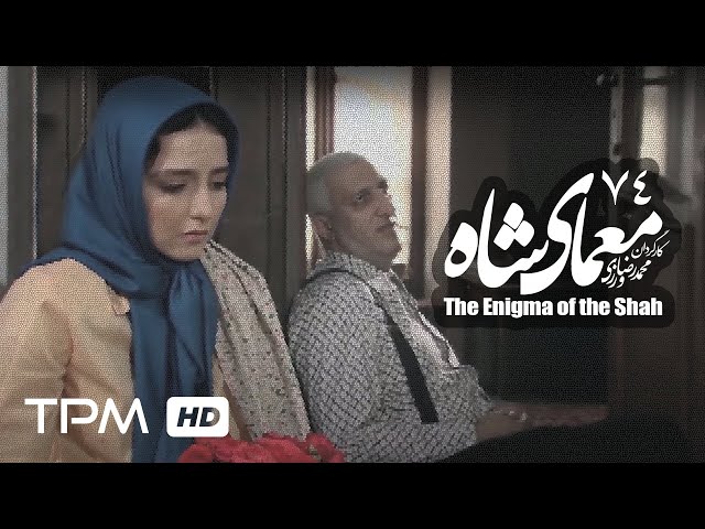 [74] Iranian Serial - Moamaye Shah - معمای شاه - Farsi