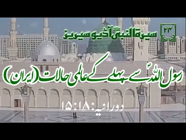 [24]Topic: International Situation before Prophet PBUH (iran) | Maulana Muhammad Nawaz - Urdu