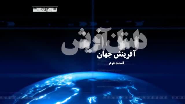 [02] Creation of the world مستند داستان آفرینش جهان - Farsi