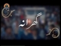 Gharana - Household - Afw Wa DarGuzar - Weekly Sahar TV Prog - Urdu