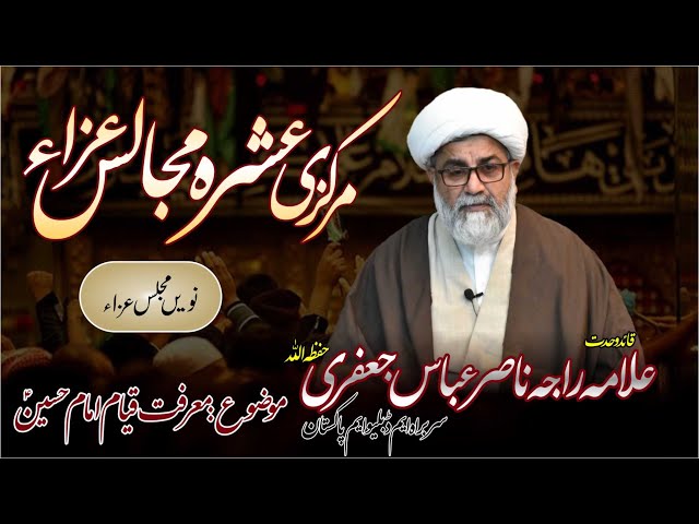 Marifat e Qayam e Imam Hussain | 9th Majlis | Allama Raja Nasir Abbas Jafri | Muharram 2021 | Urdu