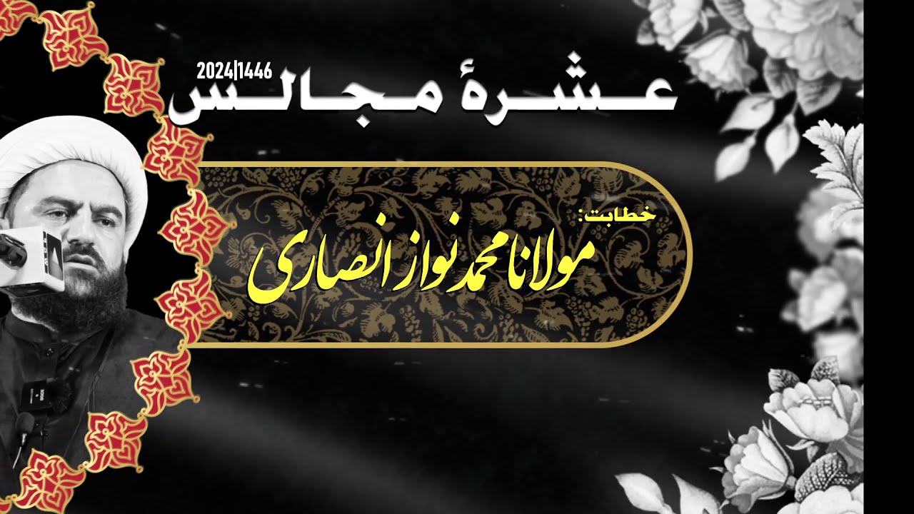 [Ashra e Majalis # 1] H.I Molana Muhammad Nawaz Ansari | Madarsa Zahra s.a | Faisal Town Lahore | 8 July 2024-1446 H | Urdu