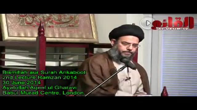 [02] Tafseer e Bismillah aur Surah Ankaboot - H.I Aqeel ul Gharavi - 02 Ramzan 1435 - Urdu