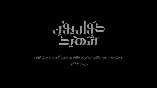 مستند حضور رهبر انقلاب در منزل خانواده شهید آشوری - Farsi