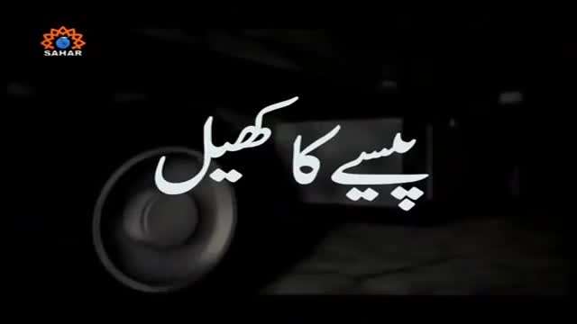[05] Drama Serial - Paiso ka Khail | پیسے کا کھیل - June 23, 2015 - Urdu