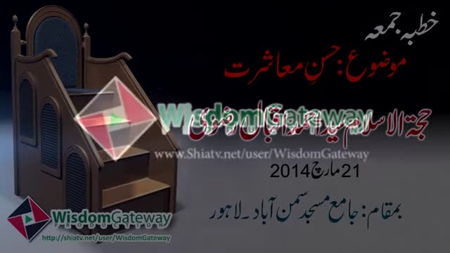 [Khutba e Juma] H.I Ahmed Iqbal - Husn-e-Mashrat - 21 March 2014 - Urdu