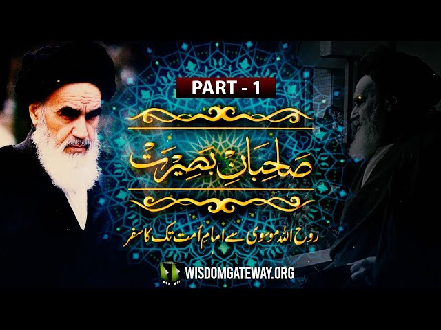 [Talkshow] Sahibaan-e-Baseerat | Ruhollah Khomeini Say Imam -e- Ummat Tak Ka Safar | Part 1 | Urdu