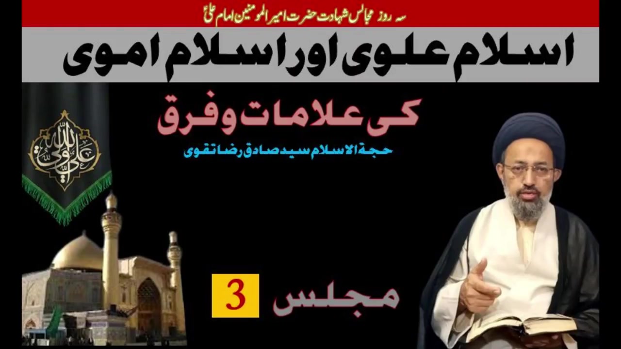 [Majlis Part 3 ] Islam e Alavi Or Islam e Omavi | H.I Molana Syed Sadiq Raza Taqvi | Karachi | Ramzan 1446 | 2025 | Urdu