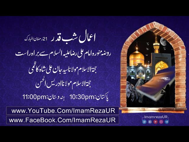Aamaal-e-Shab-e-Qadr | 21 Ramzan 2021 |Shahadat e Imam Ali a.s | Youm-e-Ali | Imam Ali a.s | Urdu