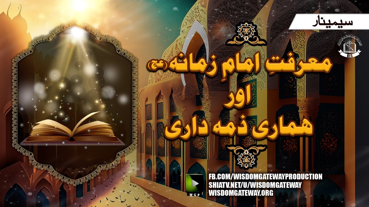 [Seminar] معرفت امام زمانہ عج اور ہماری ذمہ داری | Agha Syed Mubashir Haider Zaidi | Urdu