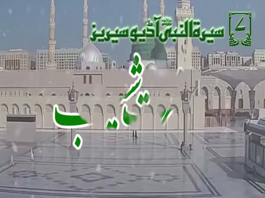 [07]Topic: Prophet Shoaib PBUH | Maulana Muhammad Nawaz - Urdu