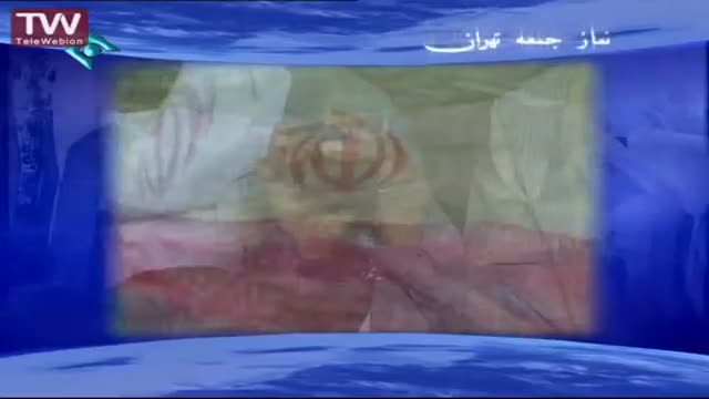 [16 mordad 1394] Tehran Friday Prayers آیت اللہ امامی کاشانی - خطبہ نماز جمعہ - Farsi
