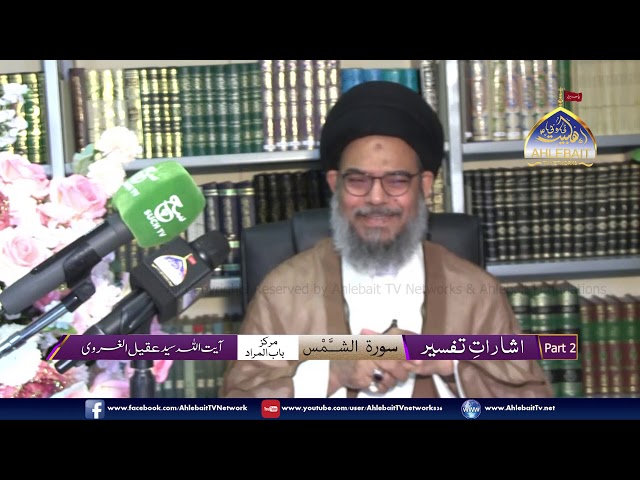 [Lecture] Isharaat-E-Tafseer Surah Al Shams I H.I Syed Aqeel ul Gharavi | 2nd Ramzan 1441 - Urdu