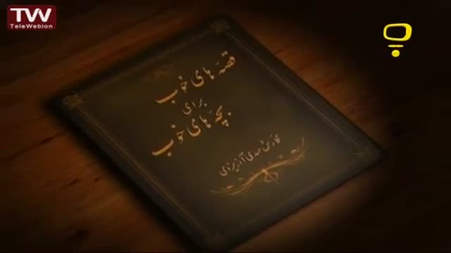 [02] قصه های خوب برای بچه های خوب - برده - Farsi