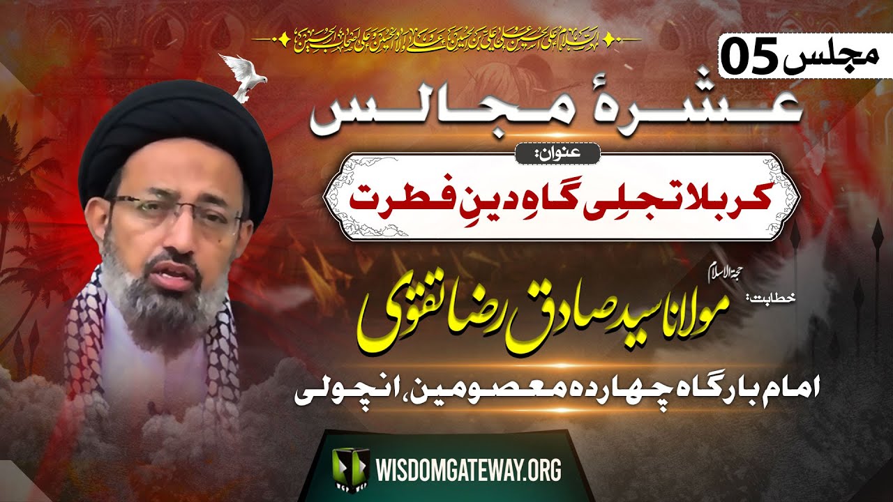 [Ashra e Majalis # 5] H.I Molana Syed Sadiq Raza Taqvi | Imambargah Chahardah Masoomeen | Ancholi Society Karachi | 12 July 2024-1446 H | Urdu