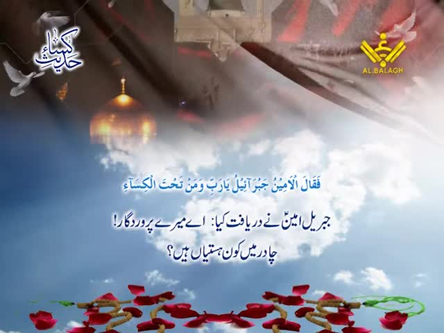 Hadis e Kisa | حدیث کساء | Arabic Sub Urdu