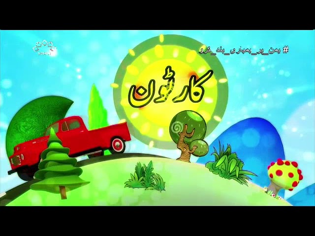 [04Sep2017] بچوں کا خصوصی پروگرام - قلقلی اور بچے - Urdu