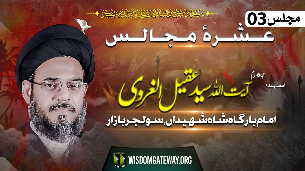 [Ashra e Majalis # 3] Ayatollah Syed Aqeel Ul Gharvi | Imambargah Shah Shaheedan | Soldier Bazar Karachi | 10 July 2024-1446 H | Urdu