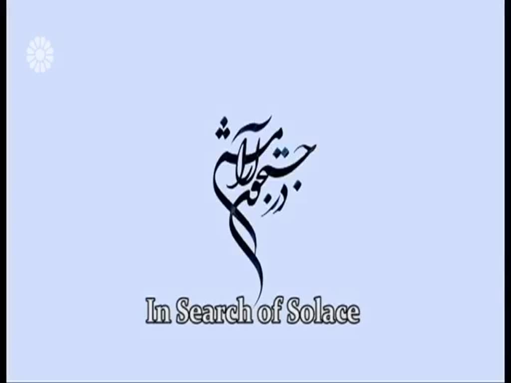 [42] In search of Solace | در جستجوی آرامش - Drama Serial - Farsi sub English