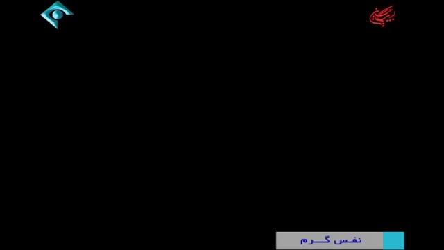 [24] Irani Serial - Nafase Garm | نفس گرم - Farsi