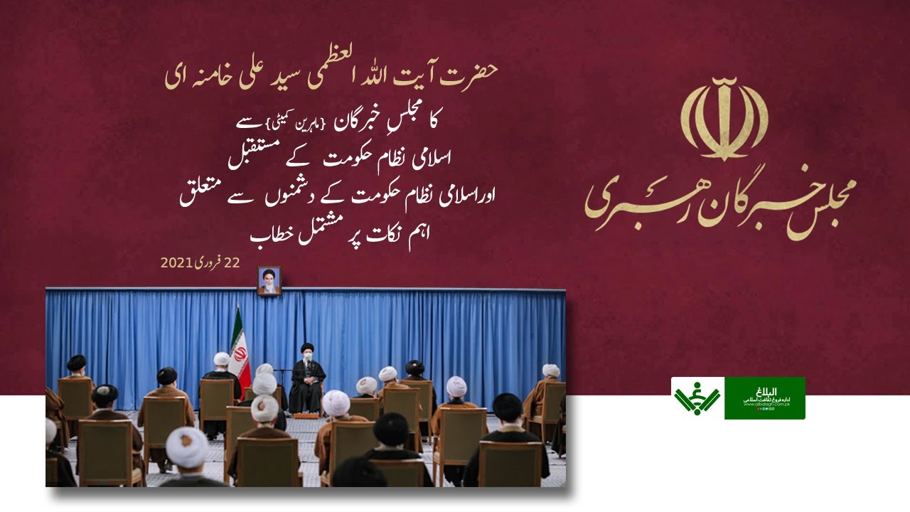 Full Speech | Imam Khamenei | Experts' Council | آیت اللہ خامنہ ای مجلس خبرگان سے خطاب | Urdu