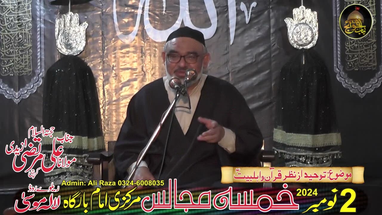 [Khamsa Majalis] توحید، قرآن و اہلبیتؑ کی نظر میں | H.I Molana Syed Ali Murtaza Zaidi | Markazi Imambargah Lalamusa | 1 November 2024 | Urdu