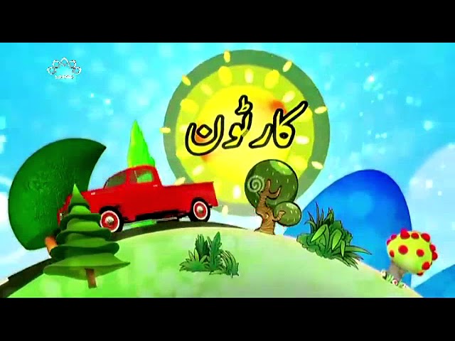 [10Dec2017] بچوں کا خصوصی پروگرام - قلقلی اور بچے - Urdu