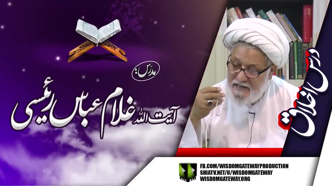 [Dars e Quran 6] Ayatollah Ghulam Abbas Raeesi | Imam Khomeini Library | Soldier Bazar Karachi | 8 April | Urdu