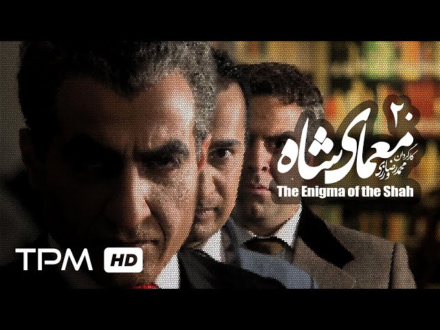 [20] Iranian Serial - Moamaye Shah - معمای شاه - Farsi