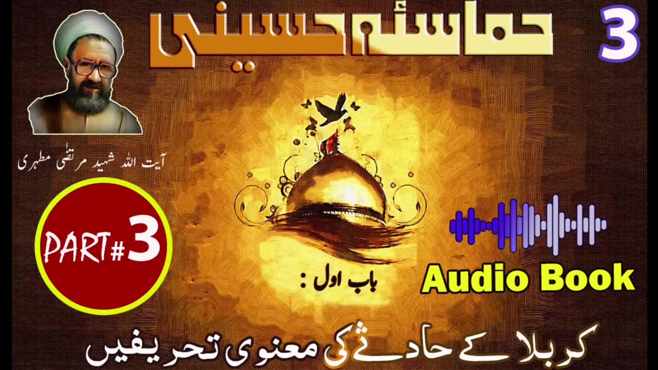 Hamasa-e-Hussaini | Chapter 1 | Part 3 | Karbala ki Maanvi Tehreefen | Urdu