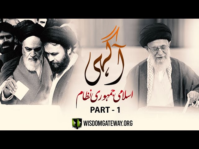 [Talkshow] Aagahi | Islami Jamhori Nizaam | اسلامی جمہوری نظام | Part 1 | Moulana Naqi Hashmi | Urdu