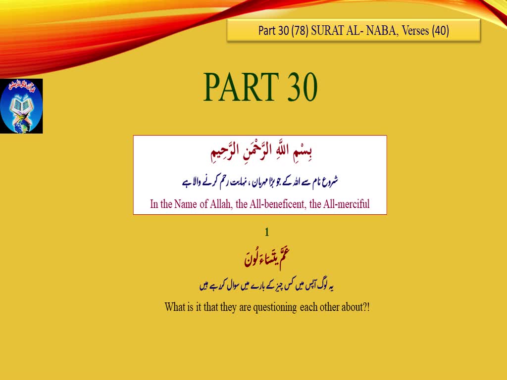 Quran Part (30) with Urdu/English Translation | Quran Foundation Pakistan